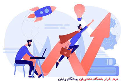 نرم افزار باشگاه مشتریان پیشگام رایان نرم افزار باشگاه مشتریان پیشگام رایان